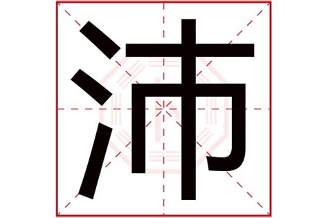 沛 五行|沛字的五行是什么,沛的五行属性及吉利寓意